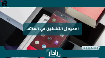زر صغير لكن دوره خطير!.. اكتشف السر وراء أهمية زر التشغيل في الهاتف ولماذا لا يمكن الاستغناء عنه أبدًا